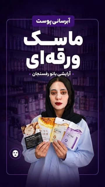 ماسک ورقه‌ای پوست