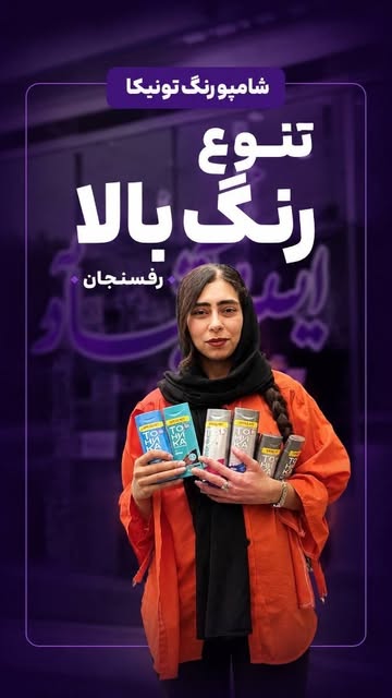شامپو رنگ مو فانتزی