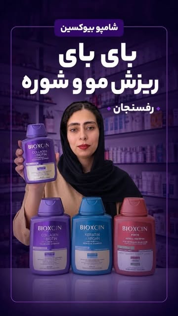 شامپو بیوکسین فورت